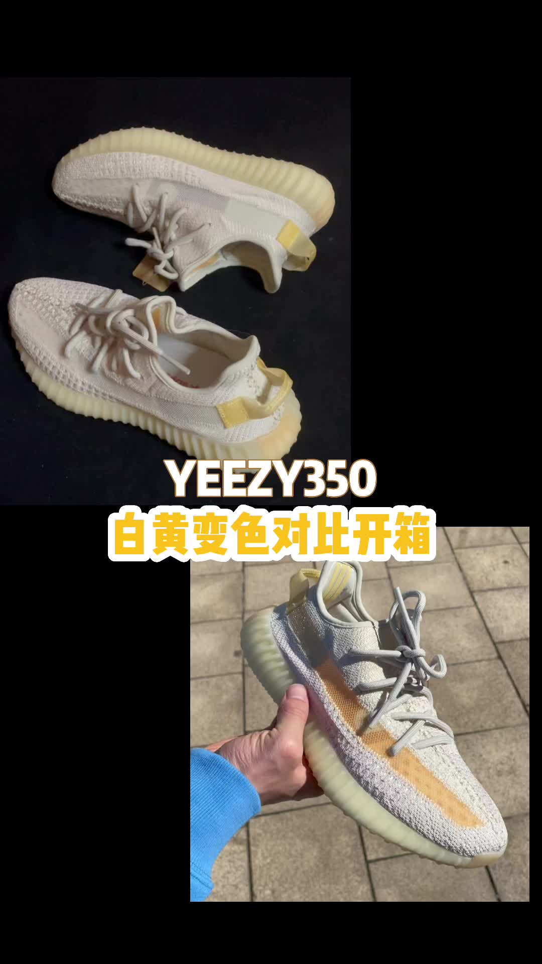 变色前后对比开箱视频｜Yeezy350黄白