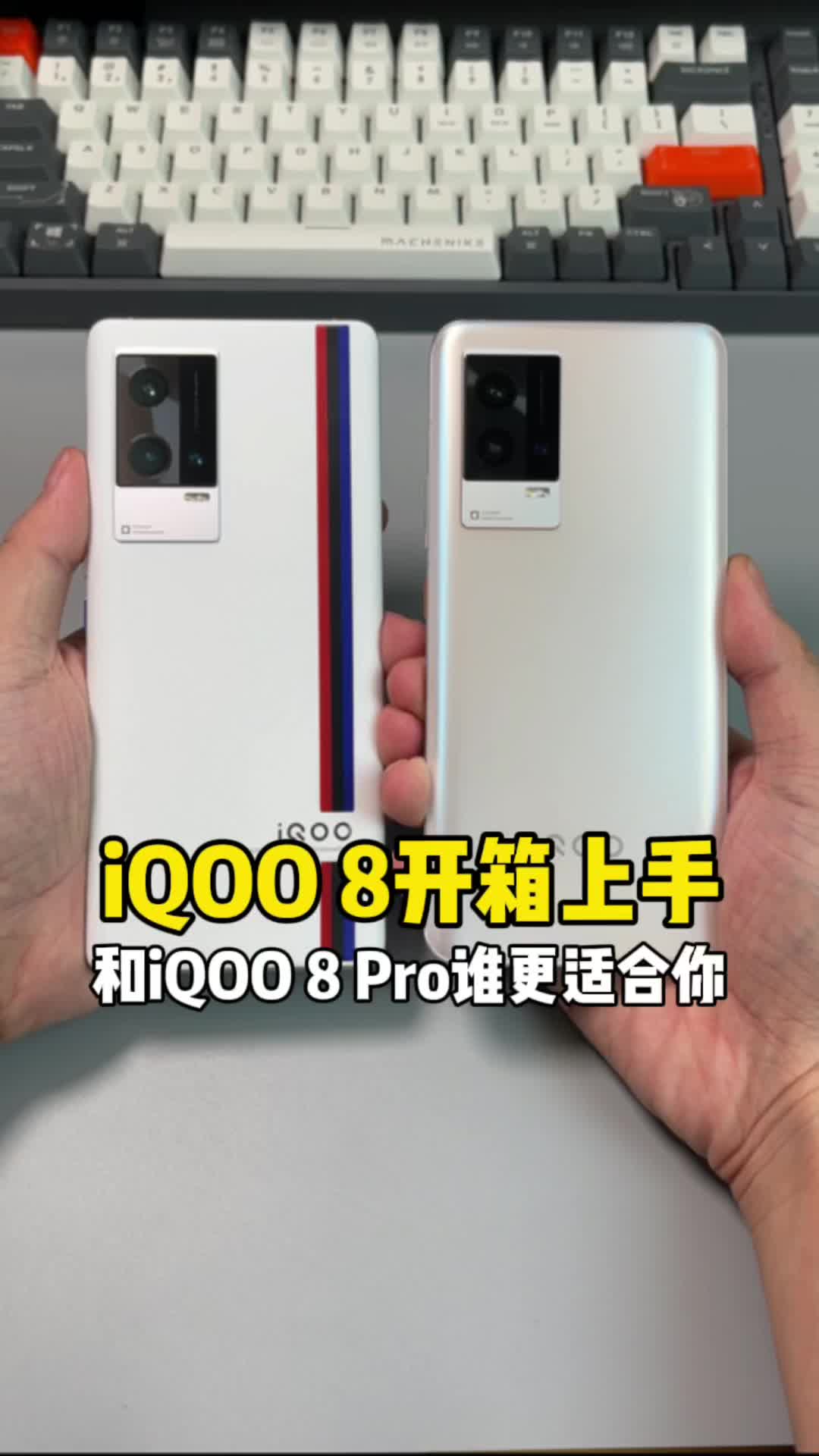 iQOO 8开箱上手体验：和iQOO 8 Pro，哪个更值得拥有？