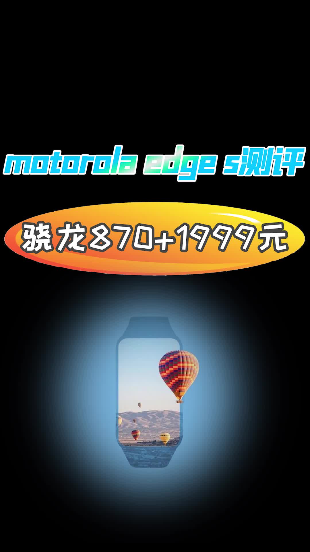 motorola edge s测评：首发骁龙870+梦回1999元的售价，能成吗？