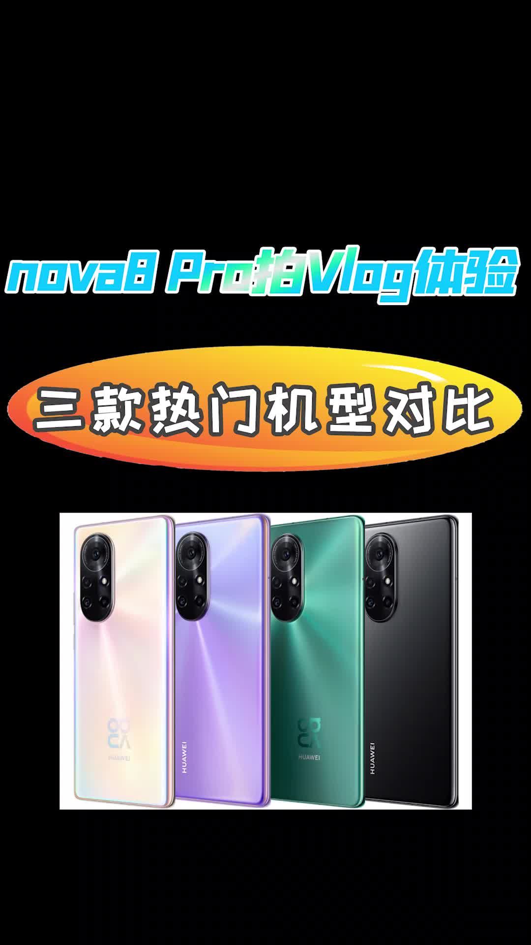 华为苹果vivo旗舰手机vlog拍摄对比