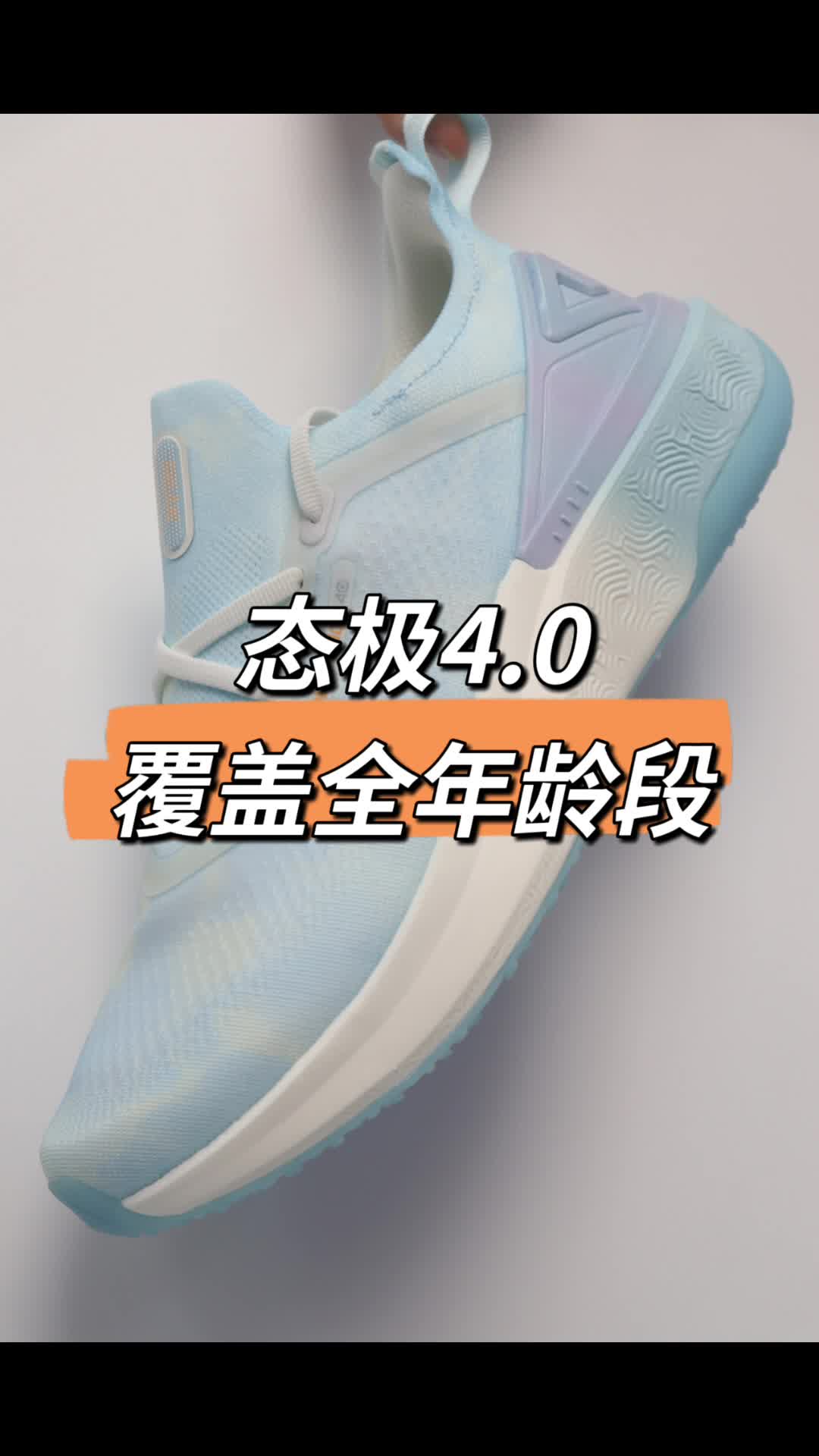 覆盖全年龄段的休闲跑鞋，态极4.0！