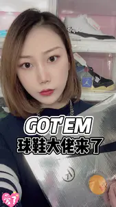 球鞋大佬来了