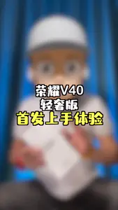 荣耀V40轻奢版来了,第一时间开箱上手!你是不是期待很久了呢?