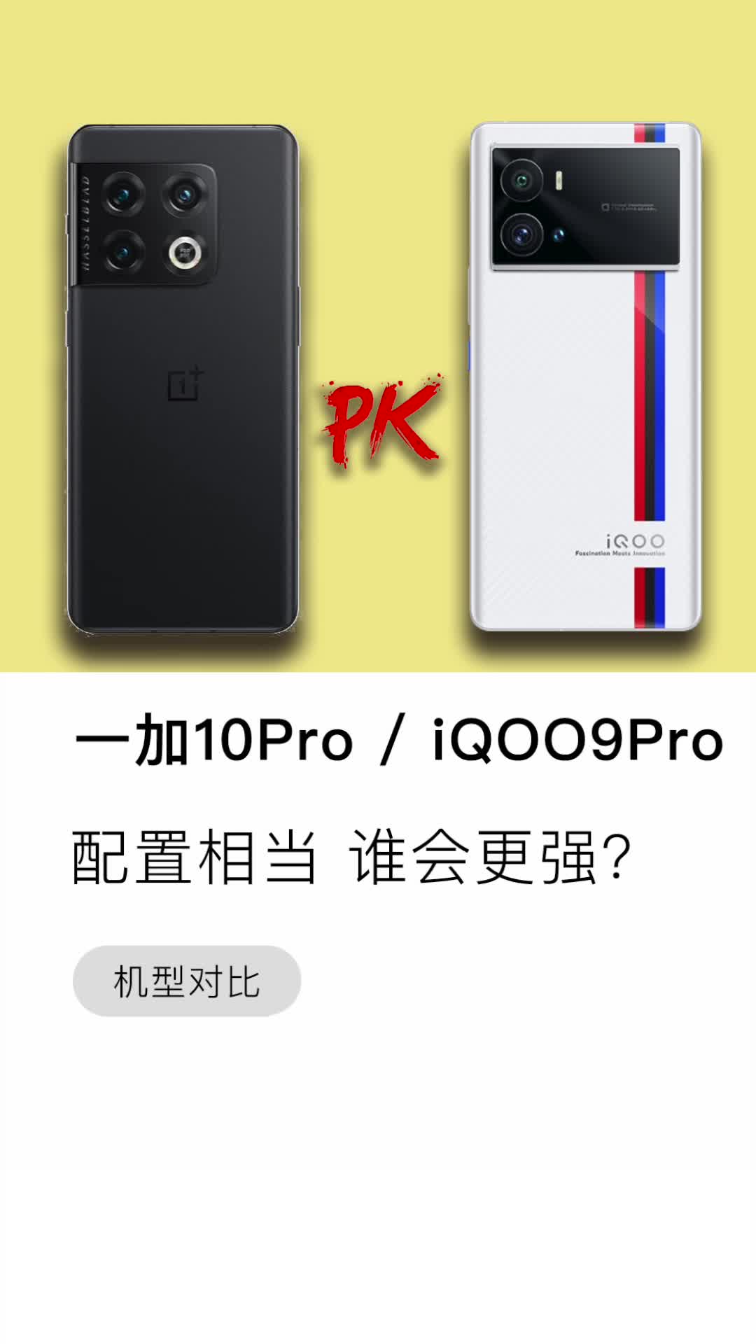 一加10Pro VS iQOO9Pro