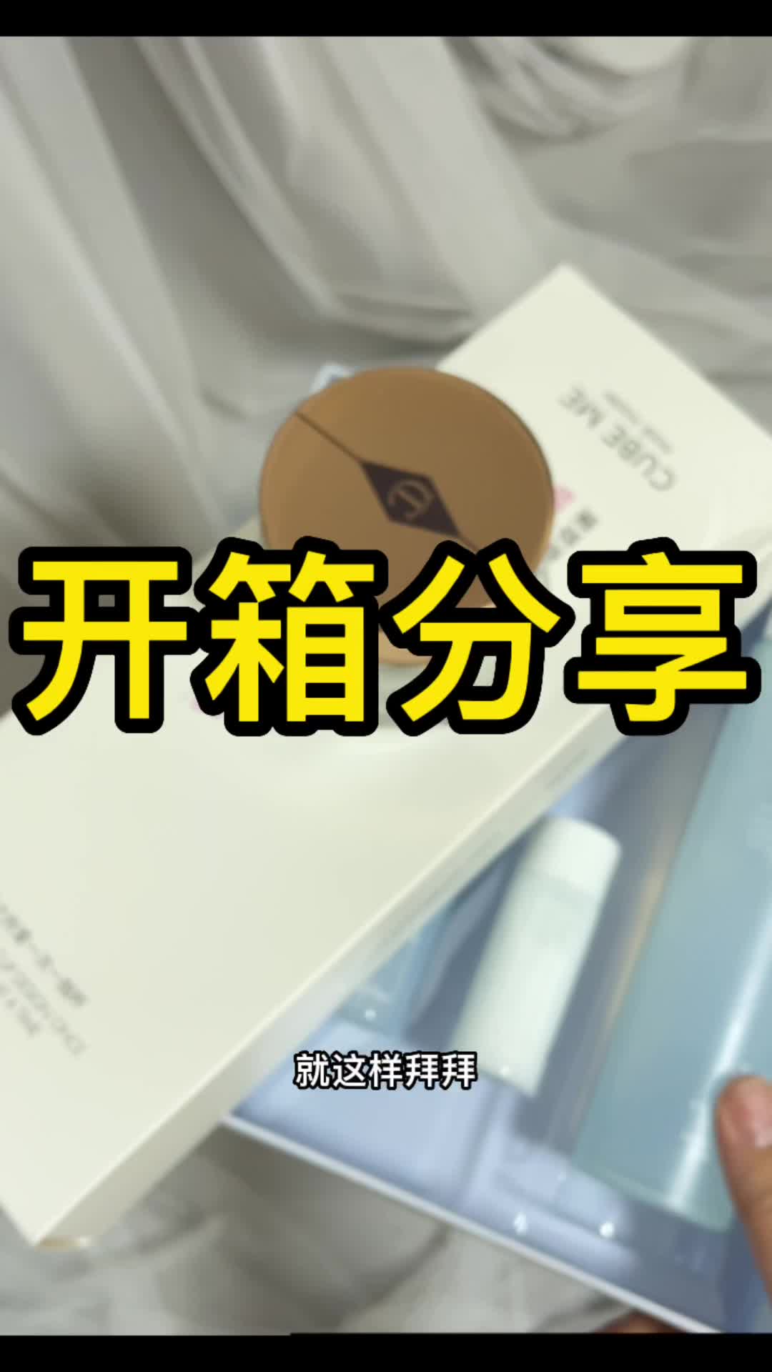 开箱分享！