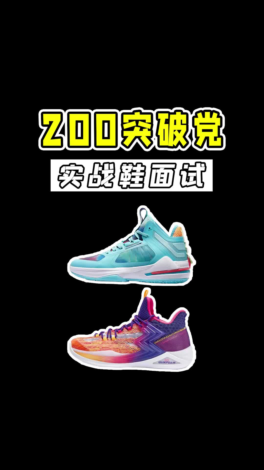 200突破党实战鞋面试，性价比非常高！