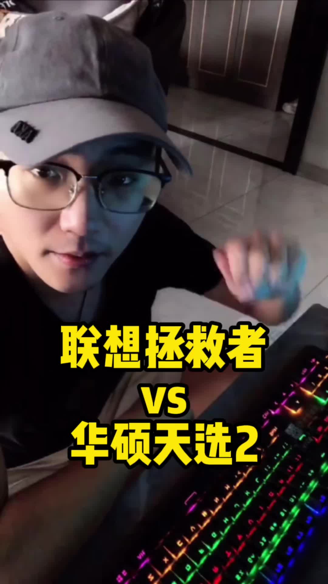 联想拯救者Vs华硕天选2