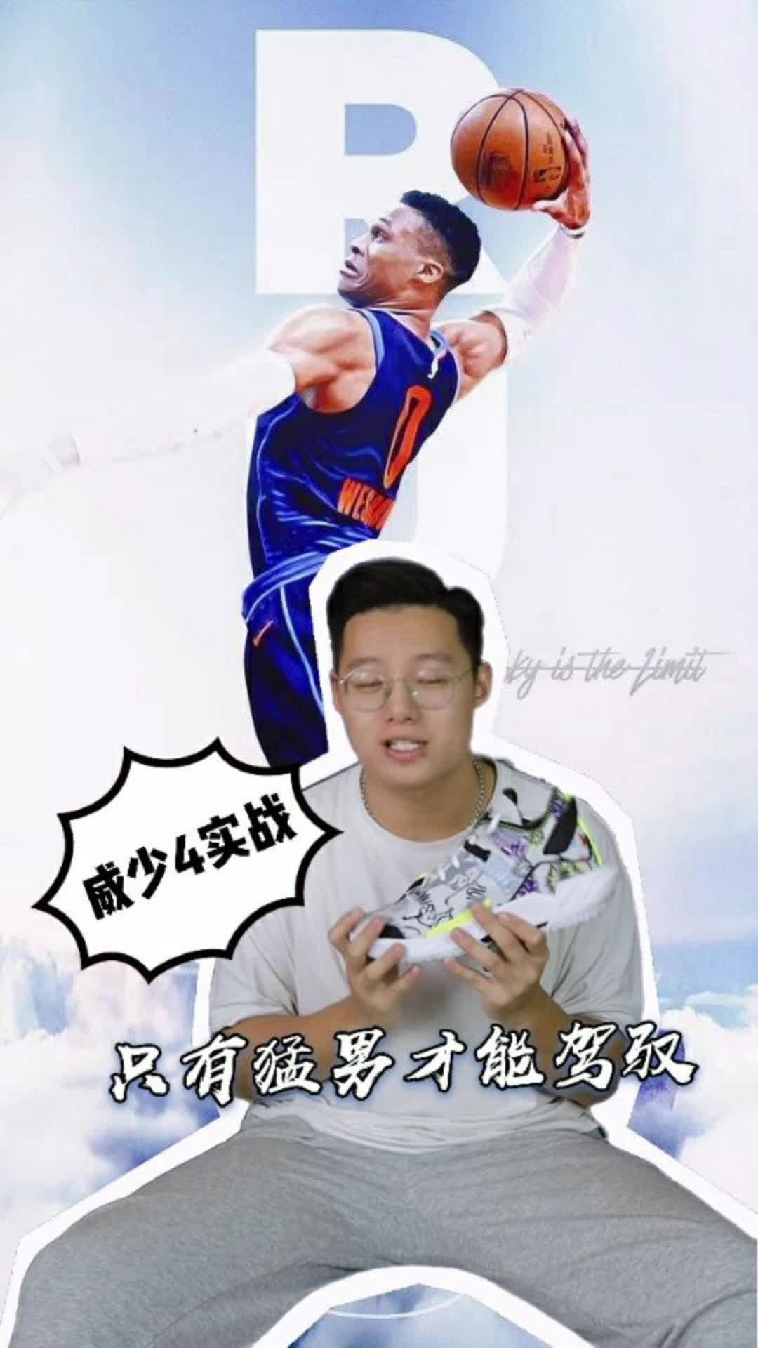 威少4代实战：猛男鞋不是一般人能够驾驭！