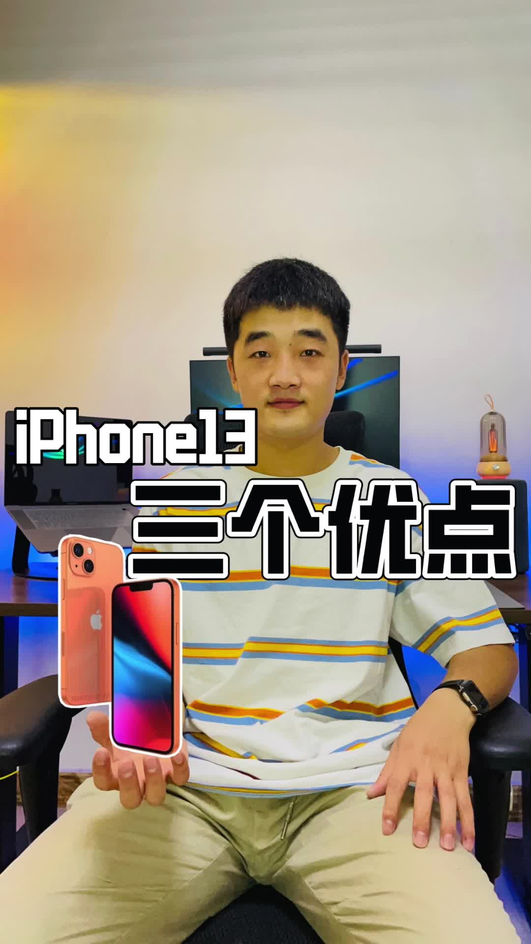 iPhone13的三个优点