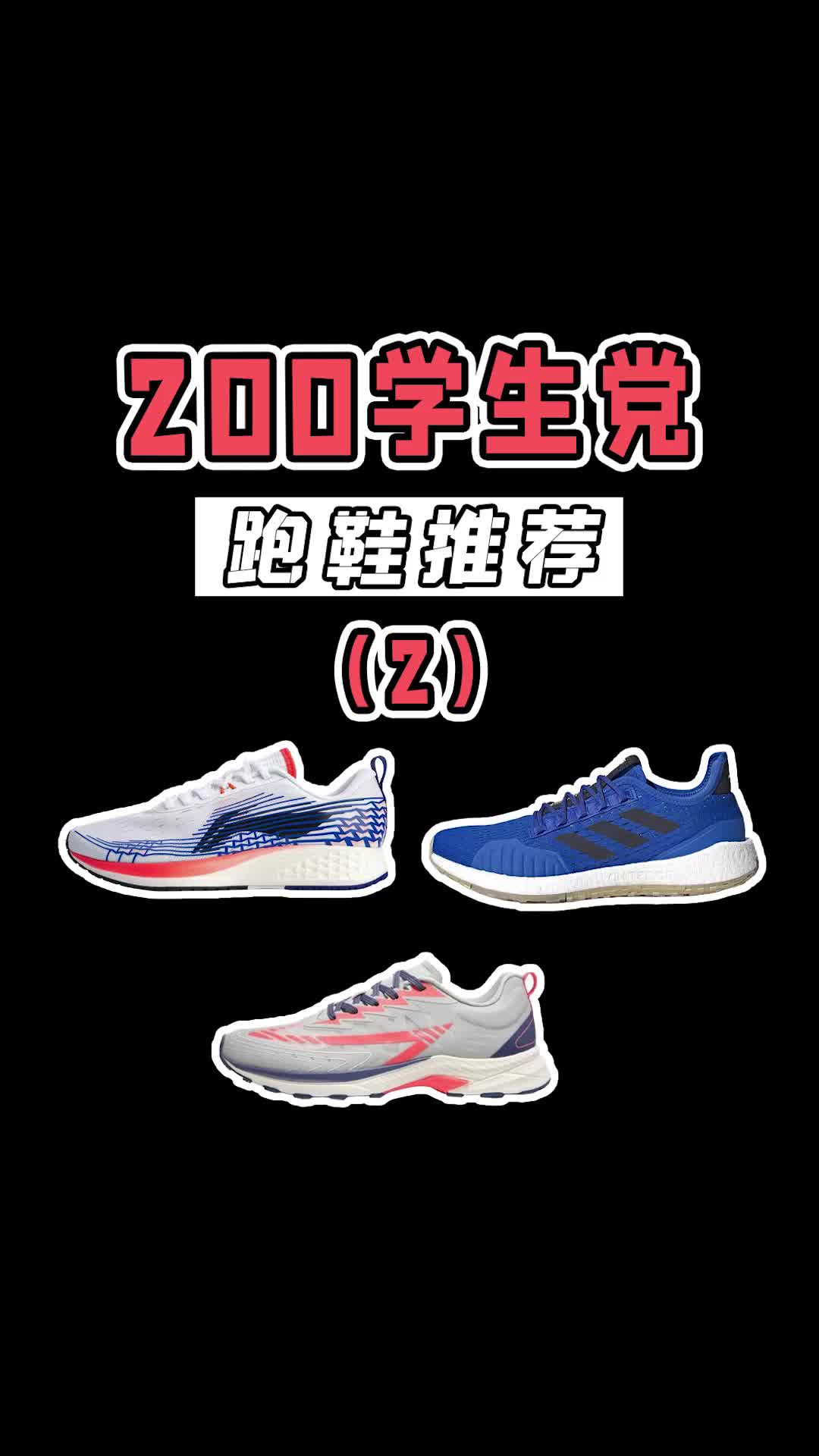 200学生党跑鞋推荐！体考穿它们完全没问题！