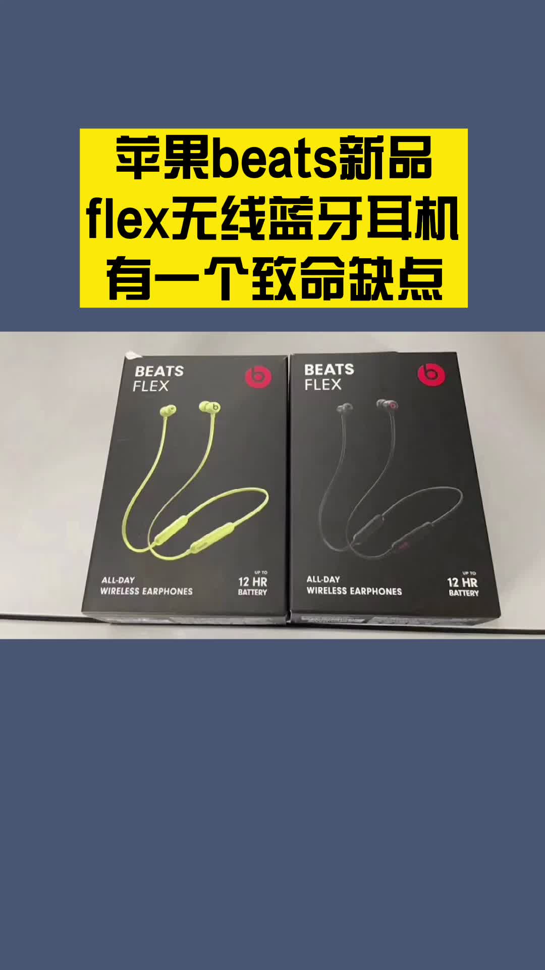beats新品flex无线蓝牙耳机有缺点
