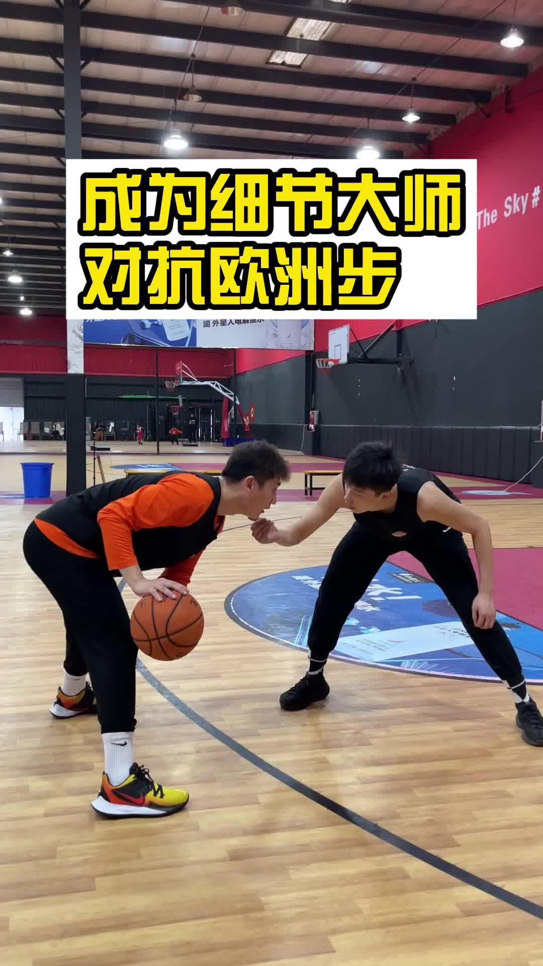 大家很喜欢用的对抗欧洲步 30秒教会你
