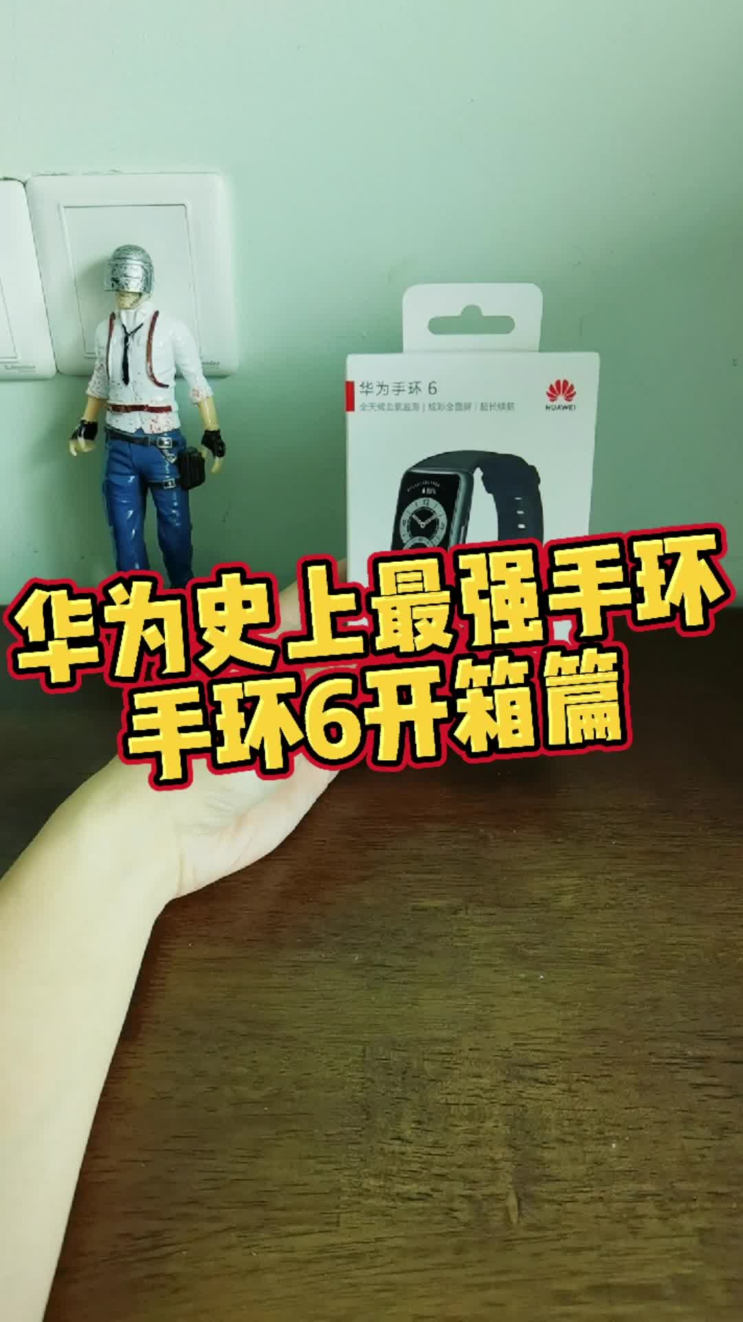 华为史上最强手环6 开箱篇