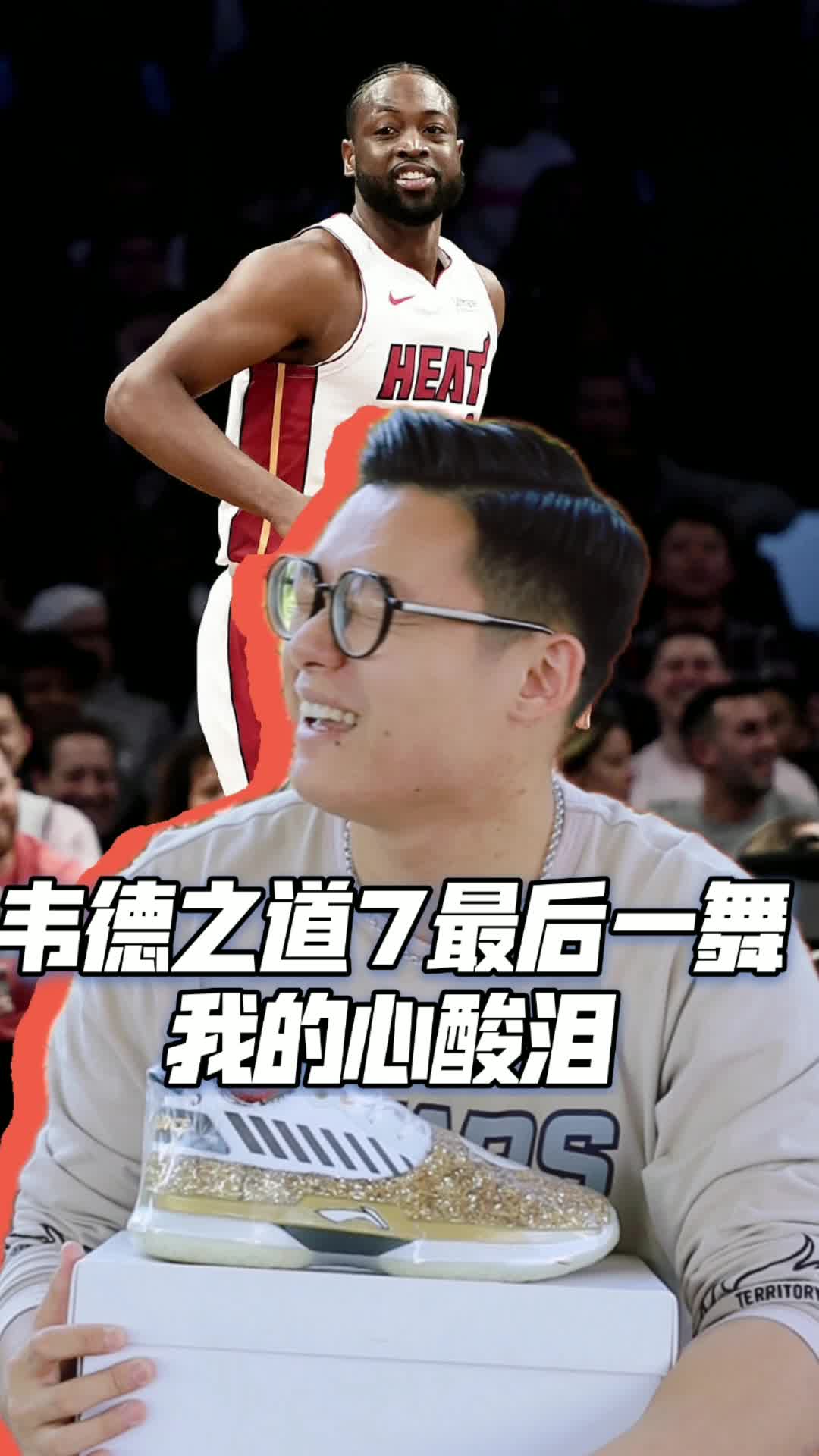 韦德之道7最后一舞，满脸辛酸泪！
