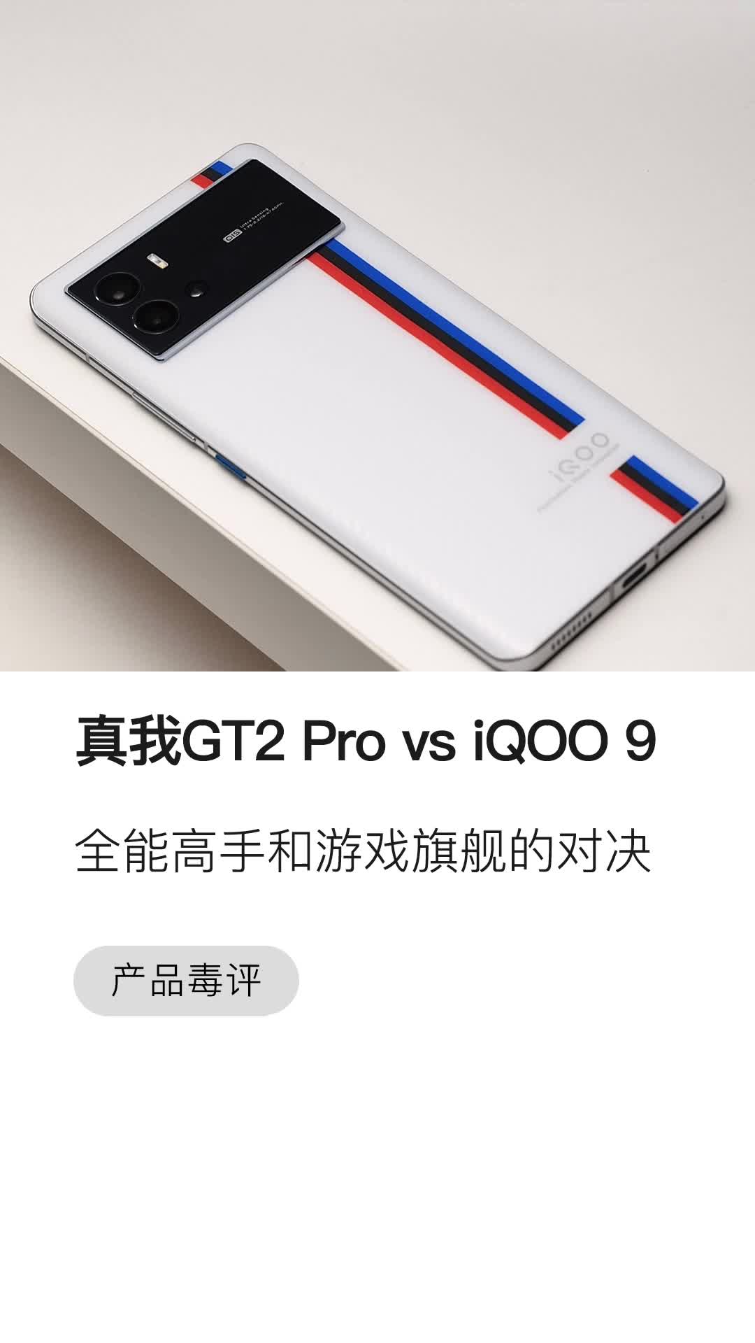 真我GT2Pro vs iQoo9