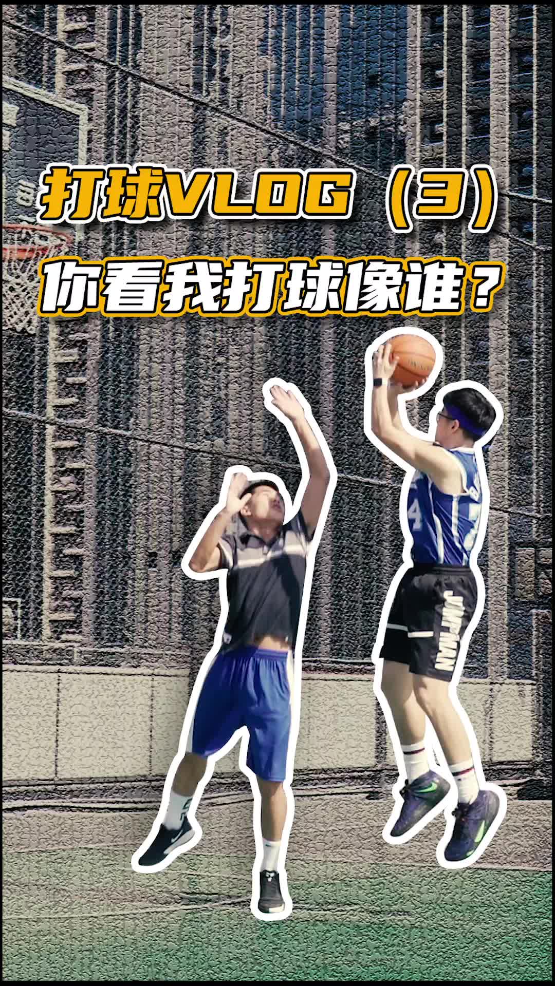 💛 穿着蓝色科比去打球💜