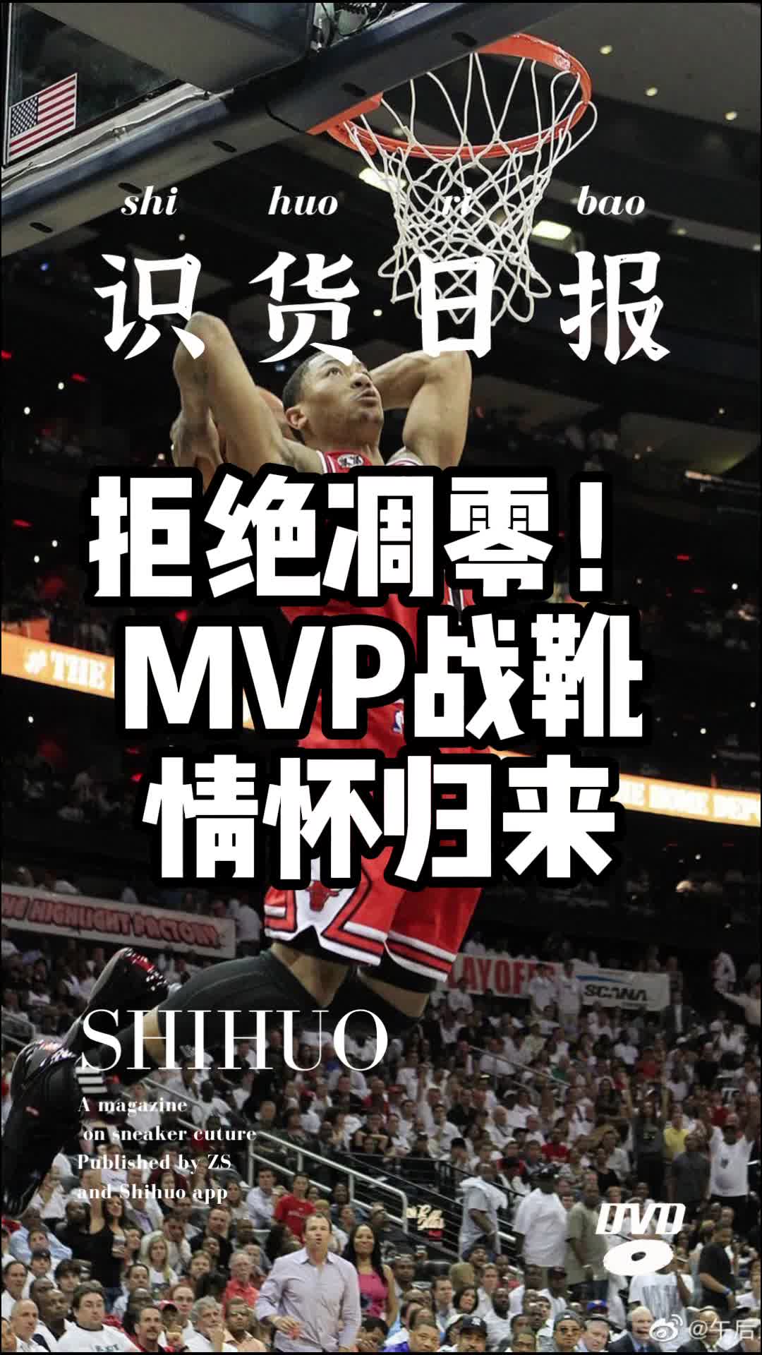 识货日报|拒绝凋零 mvp战靴情怀归来