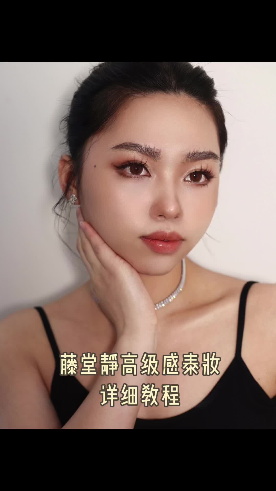 化妆教程｜普通人如何画出藤堂静的高级感泰妆？