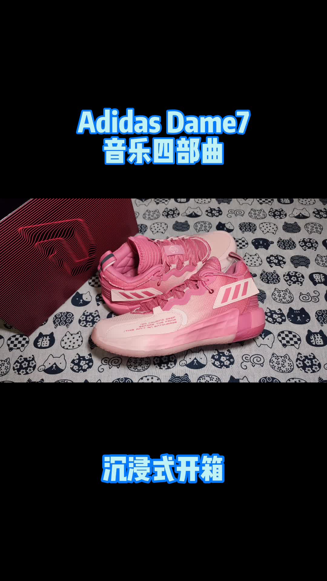 Adidas Dame7 音乐四部曲🎶