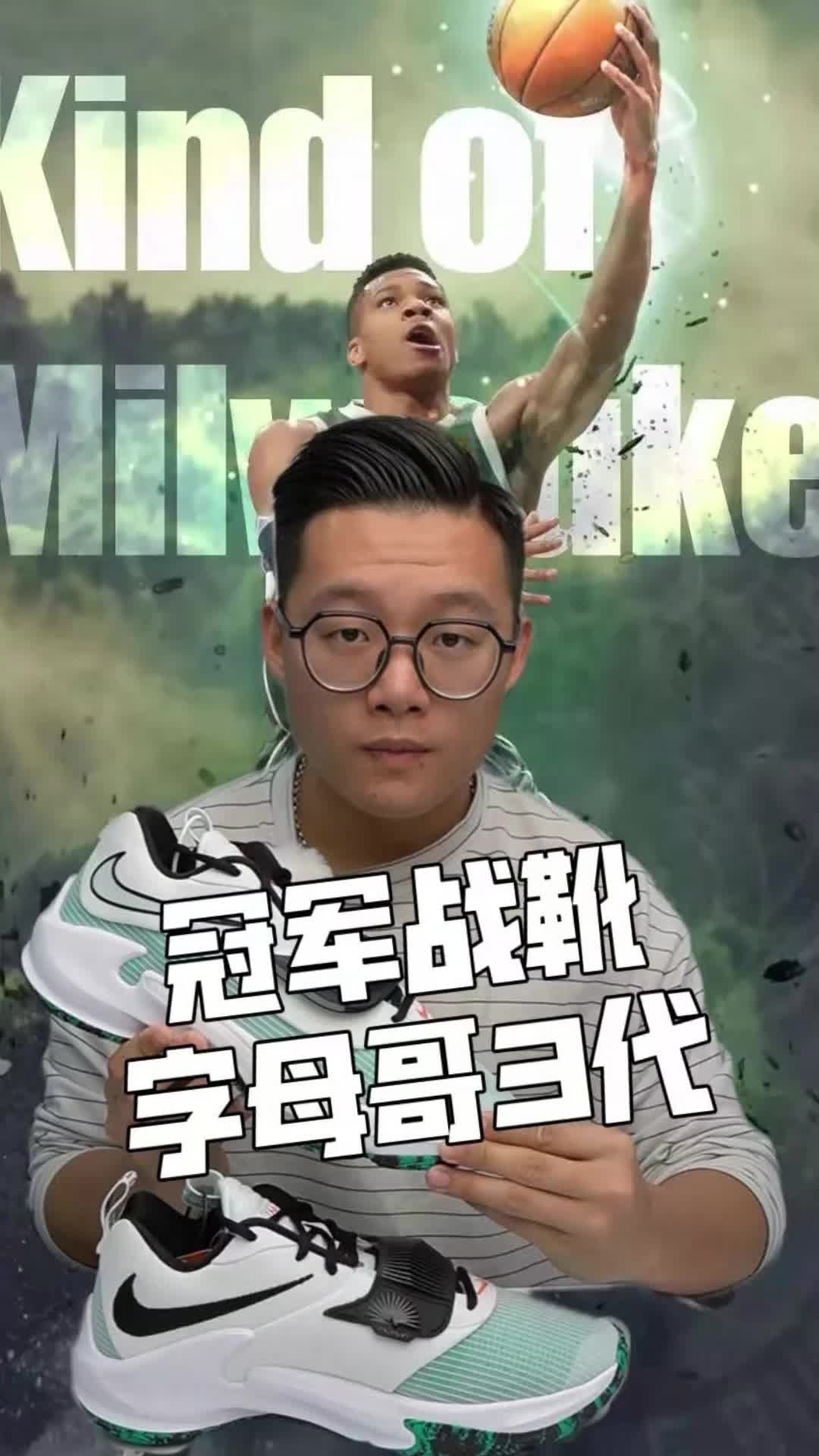 冠军战靴，字母哥三代！