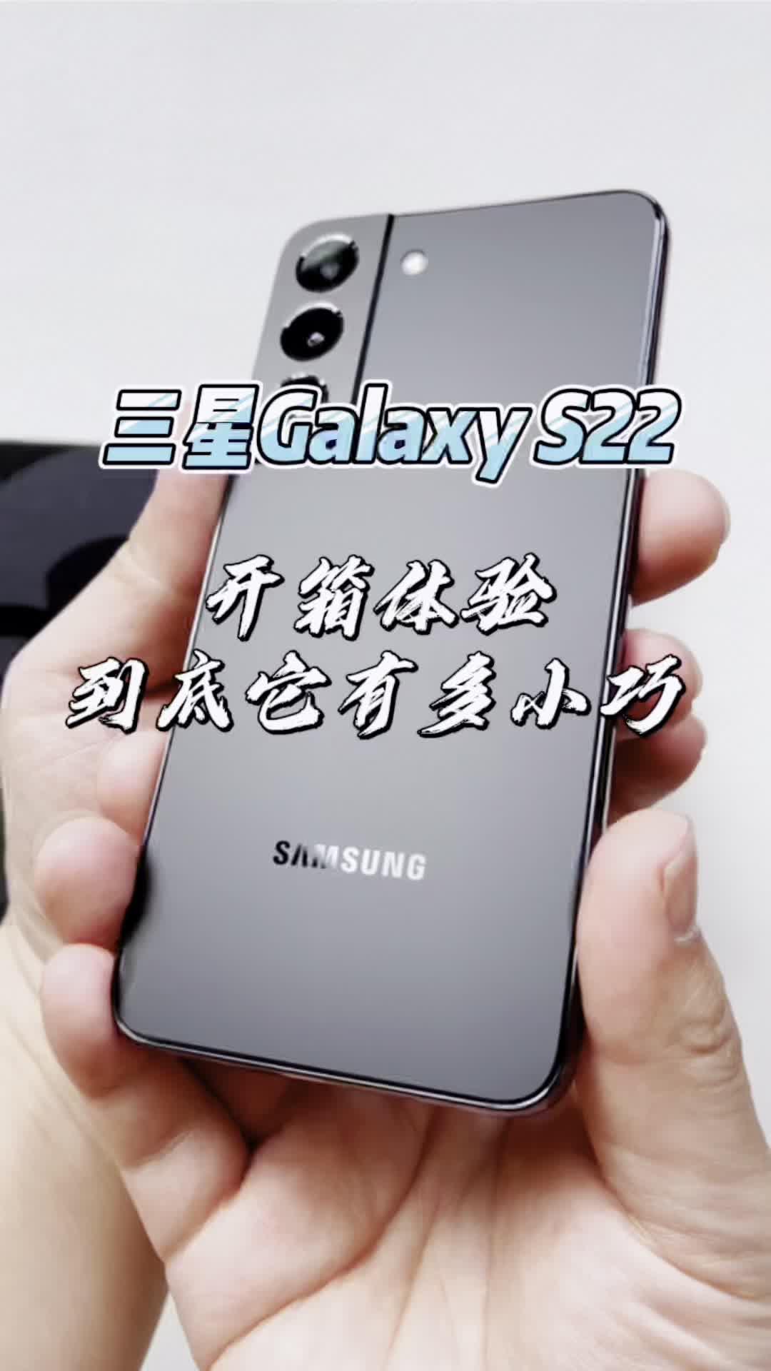 一分钟三星Galaxy S22开箱：到底它有多小巧精致呢？