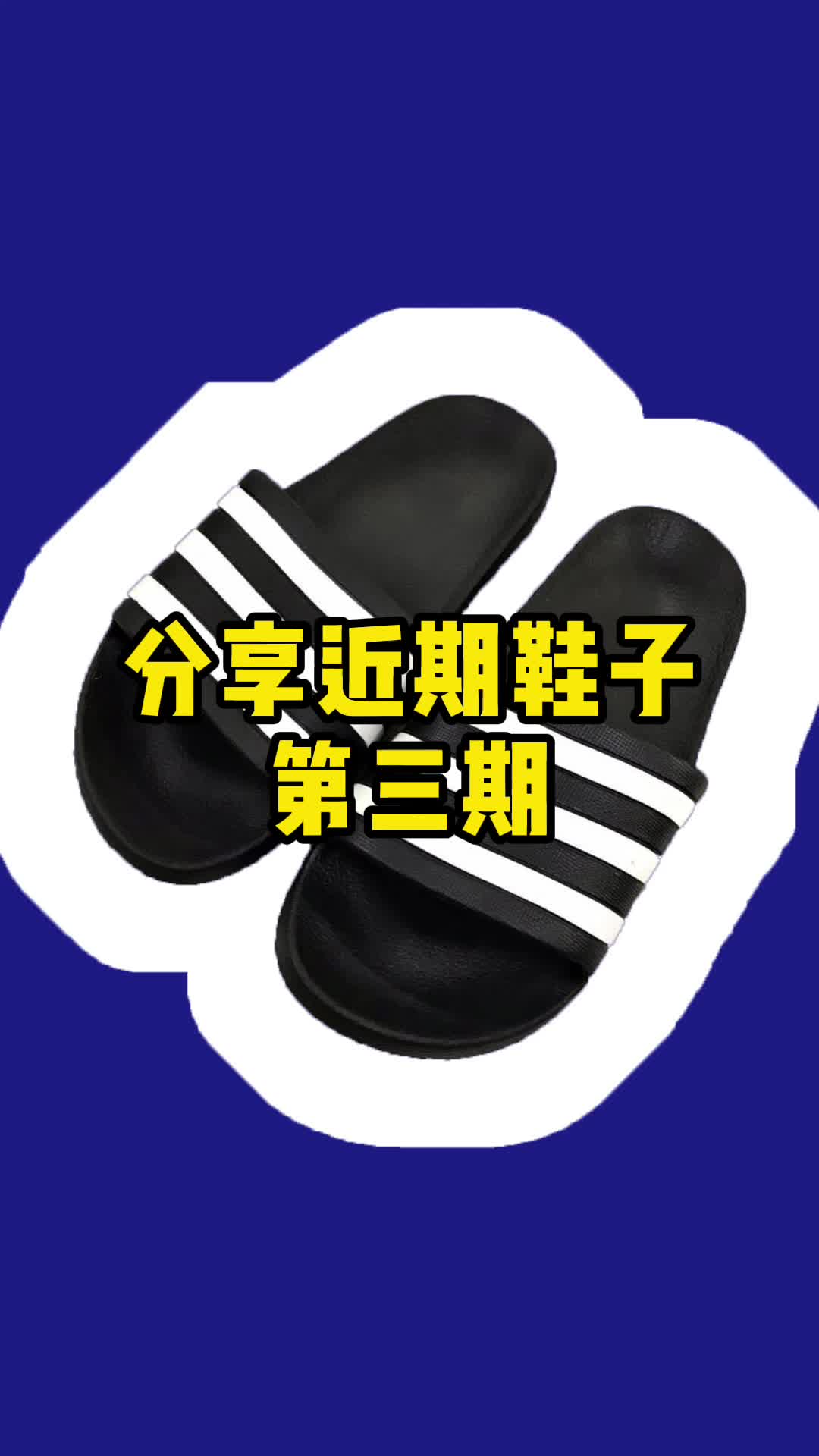 近期我上脚频率最高的鞋子