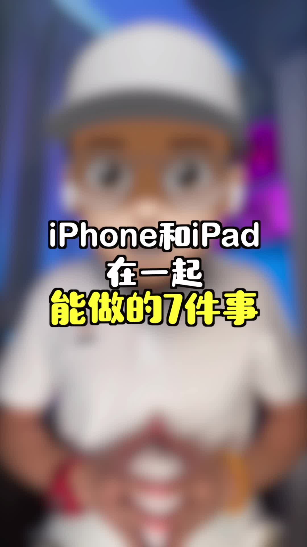 iPhone和iPad在一起后能做的7件事…你都知道吗？