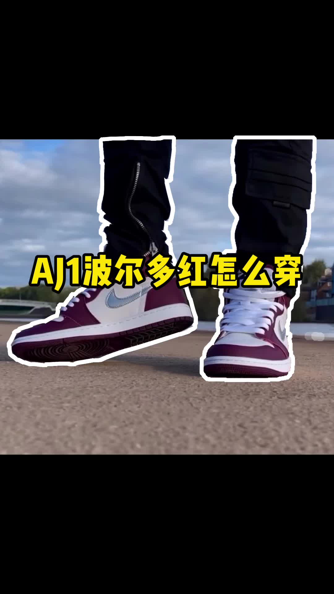 aj1波尔多红怎么穿