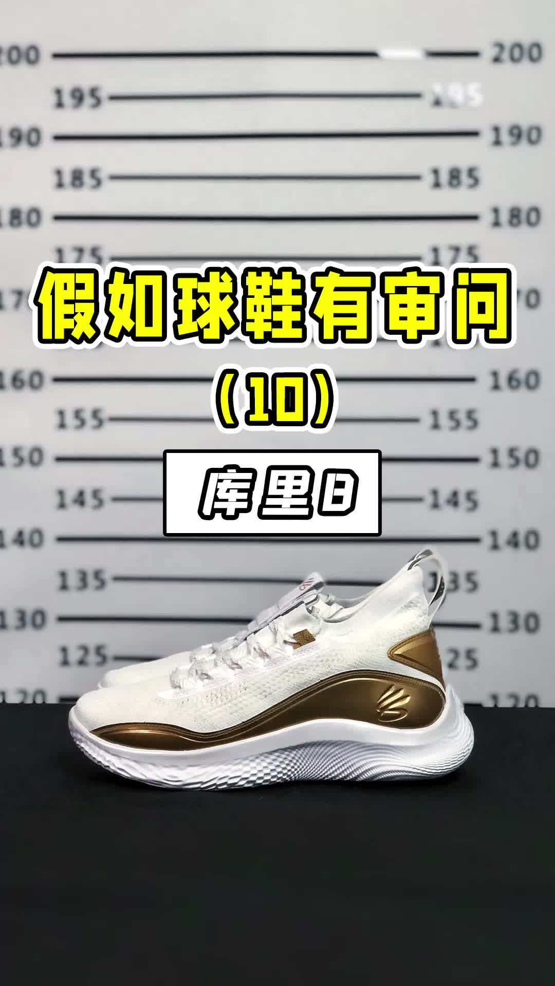 假如球鞋有审问-库里8