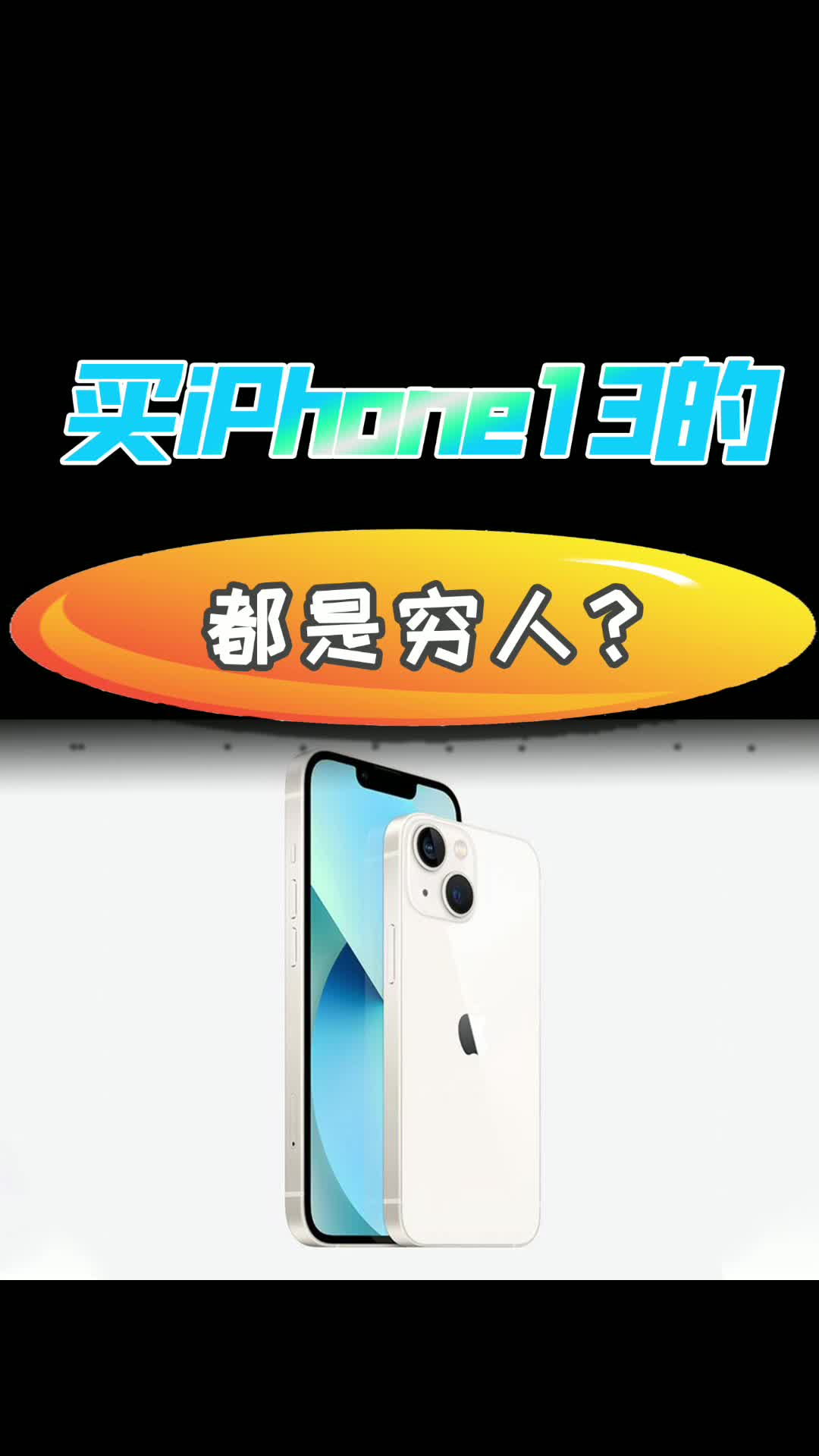 买iPhone13的都是穷人,有钱人都不买,是吗?