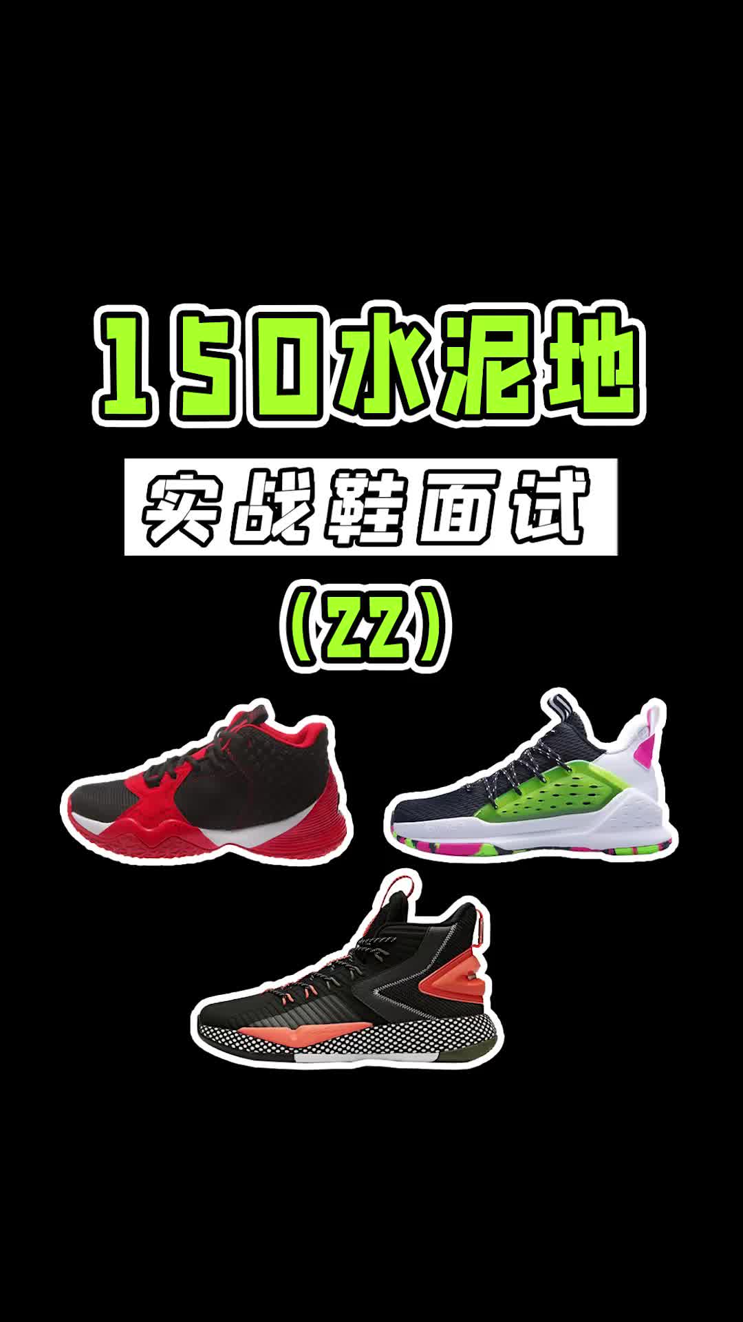 150水泥地实战鞋大推荐!学生党必看!