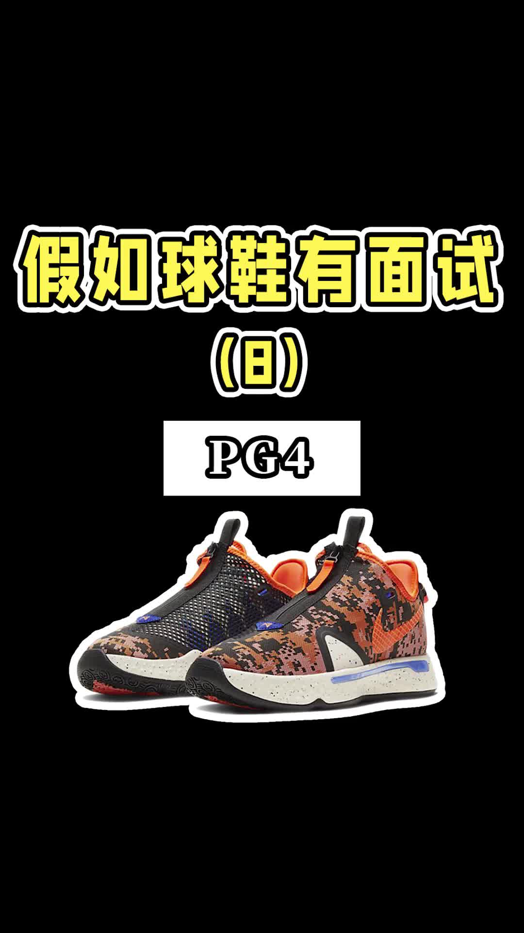 假如球鞋有面试-PG4