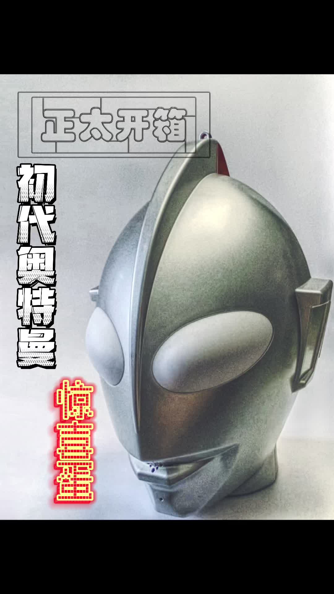 【正太开箱】奥特曼“惊喜蛋”盲盒了解一下？