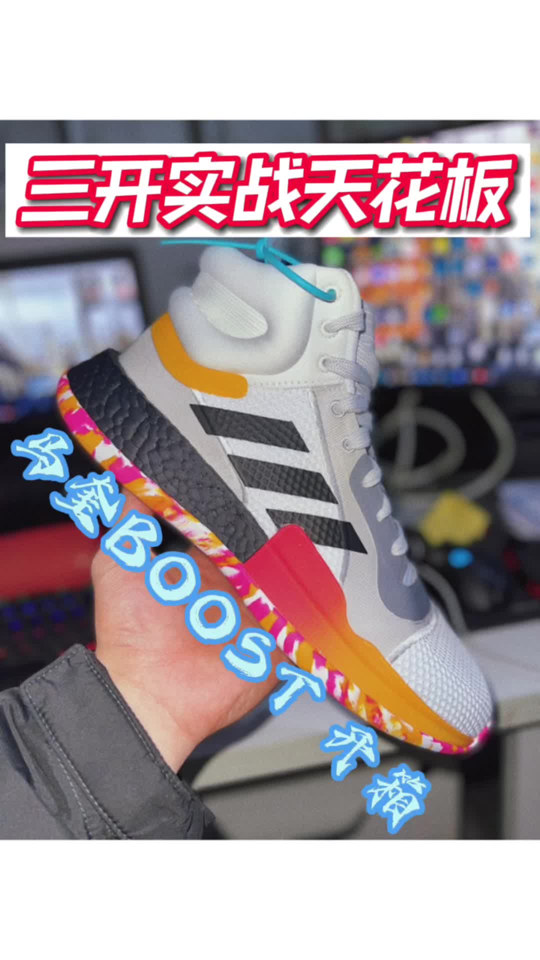 性价比太高了！全掌超厚boost 突破投篮位置都可穿！还不进来看看