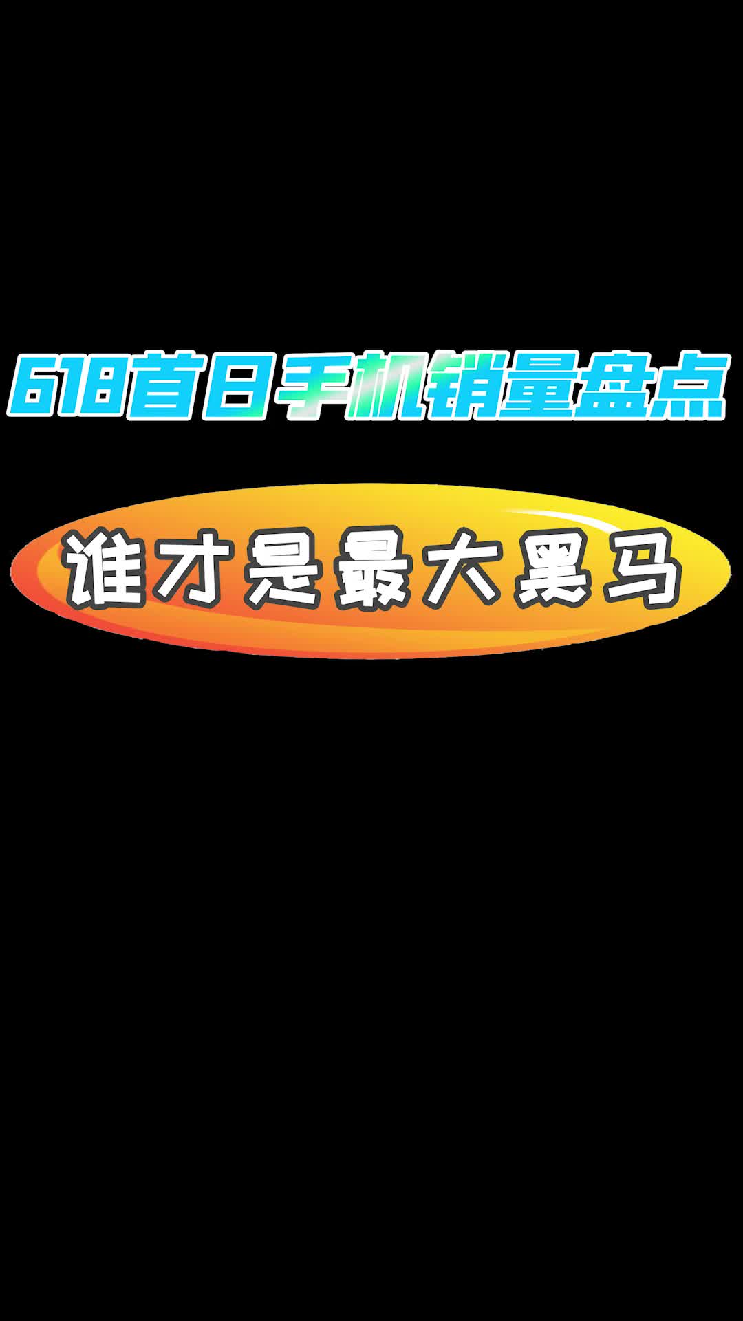 618首日手机销量盘点，接替荣耀与小米争锋的竟然是这个黑马品牌