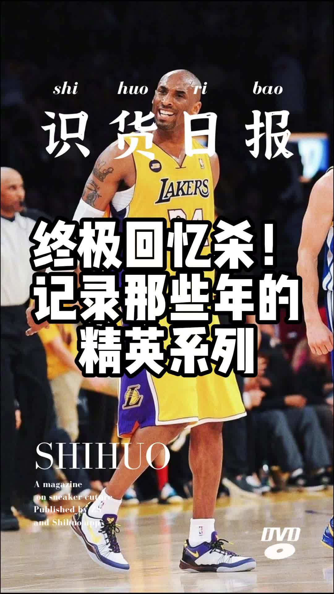 识货日报|终极回忆杀 精英系列球鞋回顾