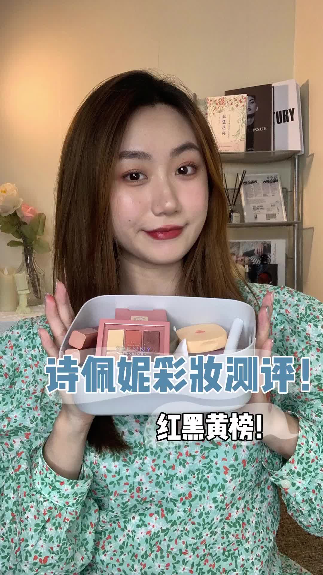 第15集 | 诗佩妮彩妆测评！黑黄红都有，该冲的就冲！