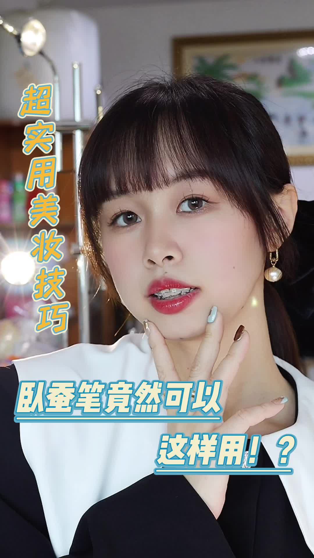 卧蚕笔居然可以这么用！？