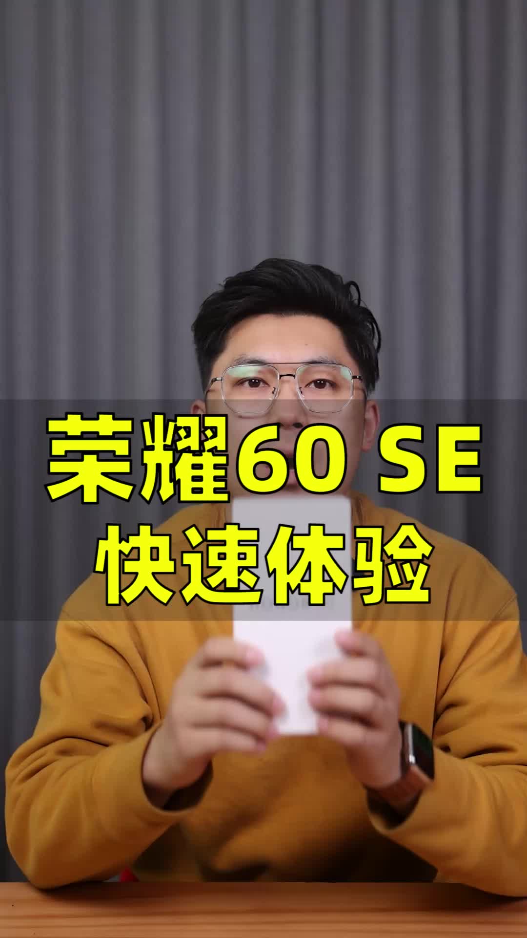 荣耀60 SE快速体验
