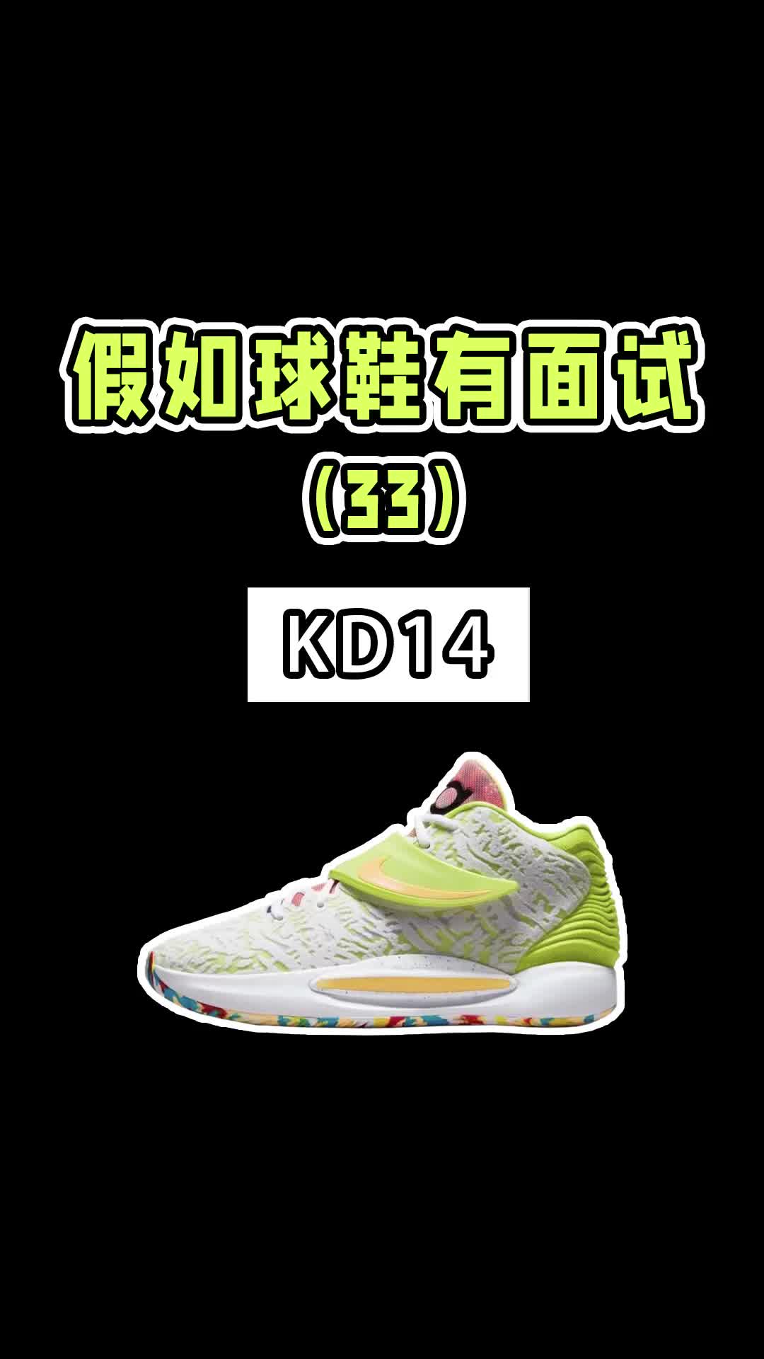 假如球鞋有面试-kd14