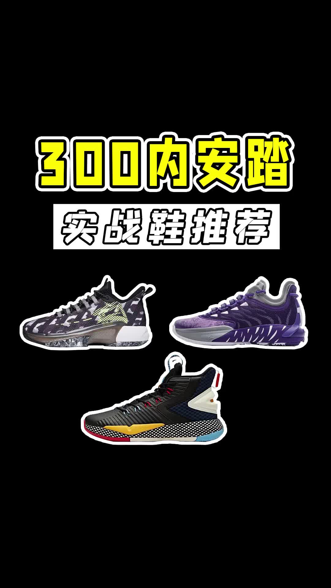 300内安踏实战鞋推荐