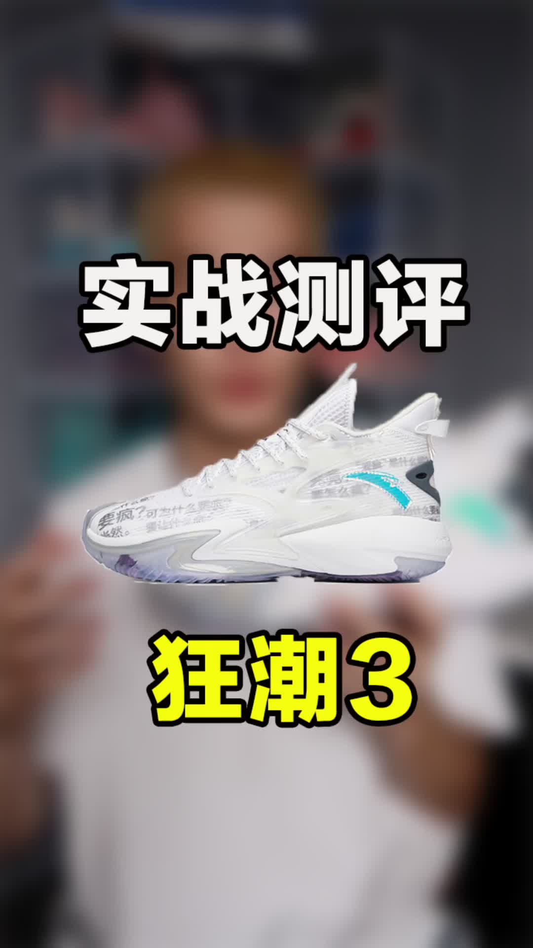 球鞋60s 狂潮3实战测评
