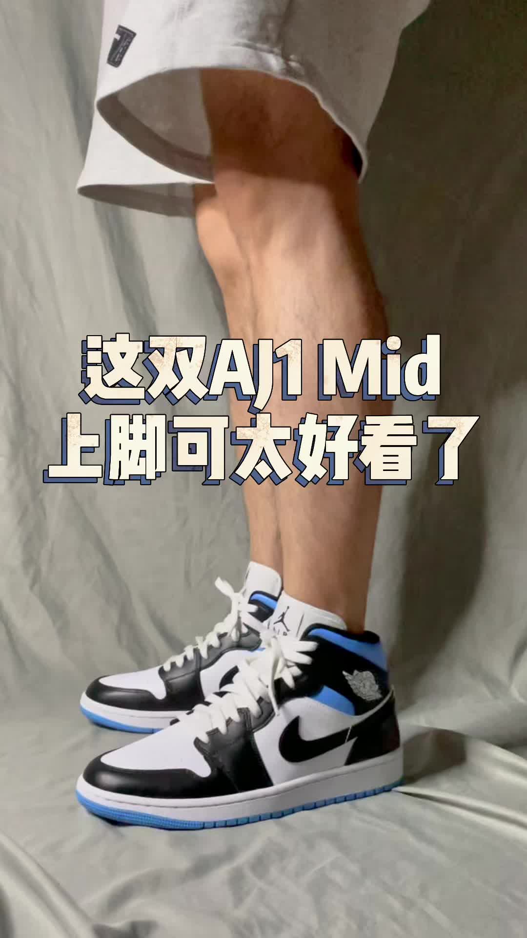AJ1 Mid 黑白蓝开箱上脚！夏日百搭！宝藏球鞋！
