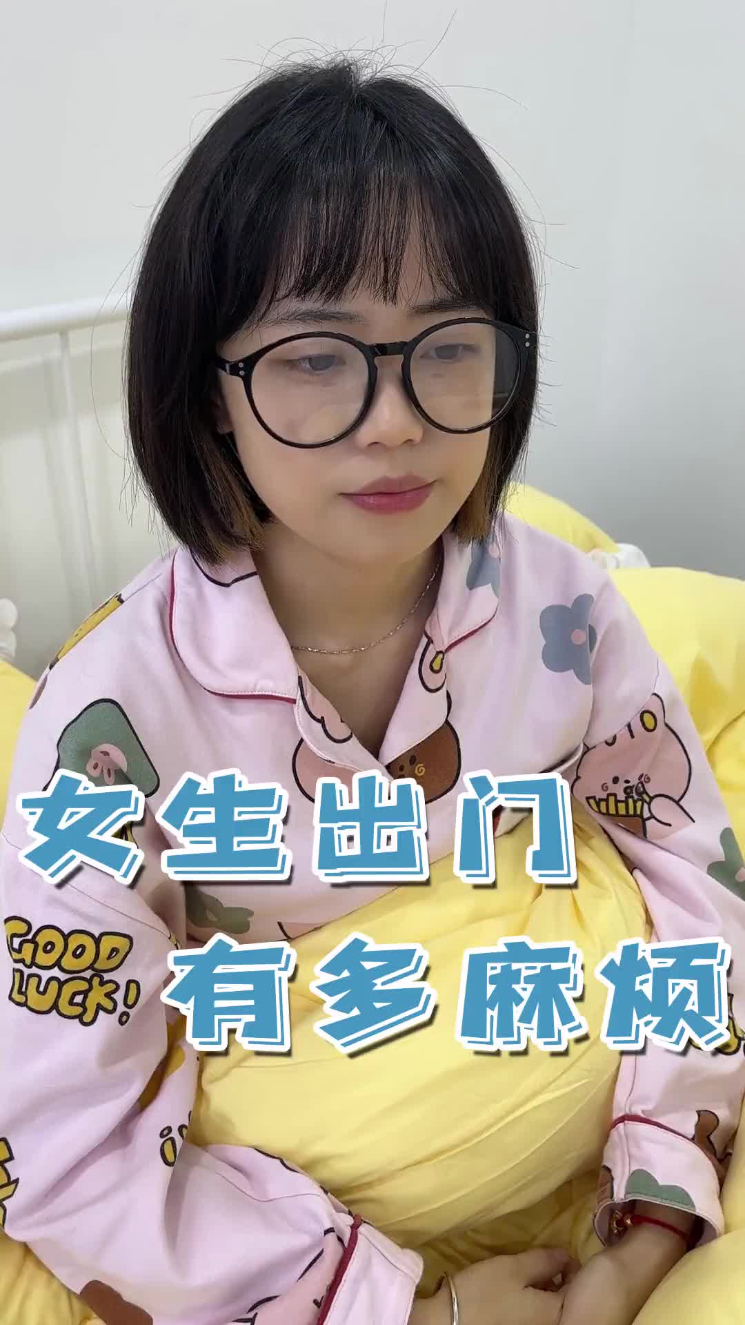 女生出门到底有多麻烦!!!