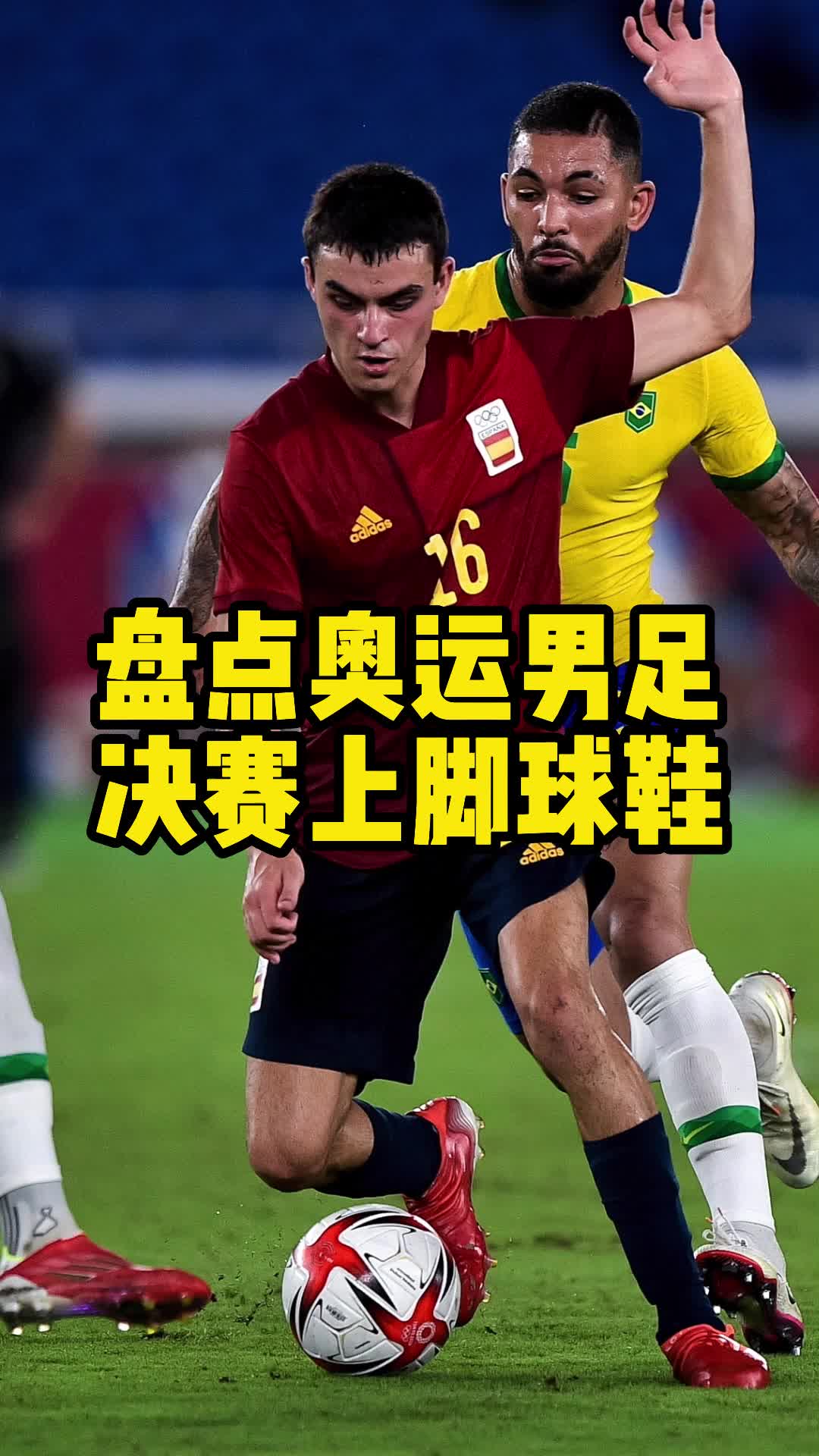 盘点东京奥运男足决赛的顶级球鞋