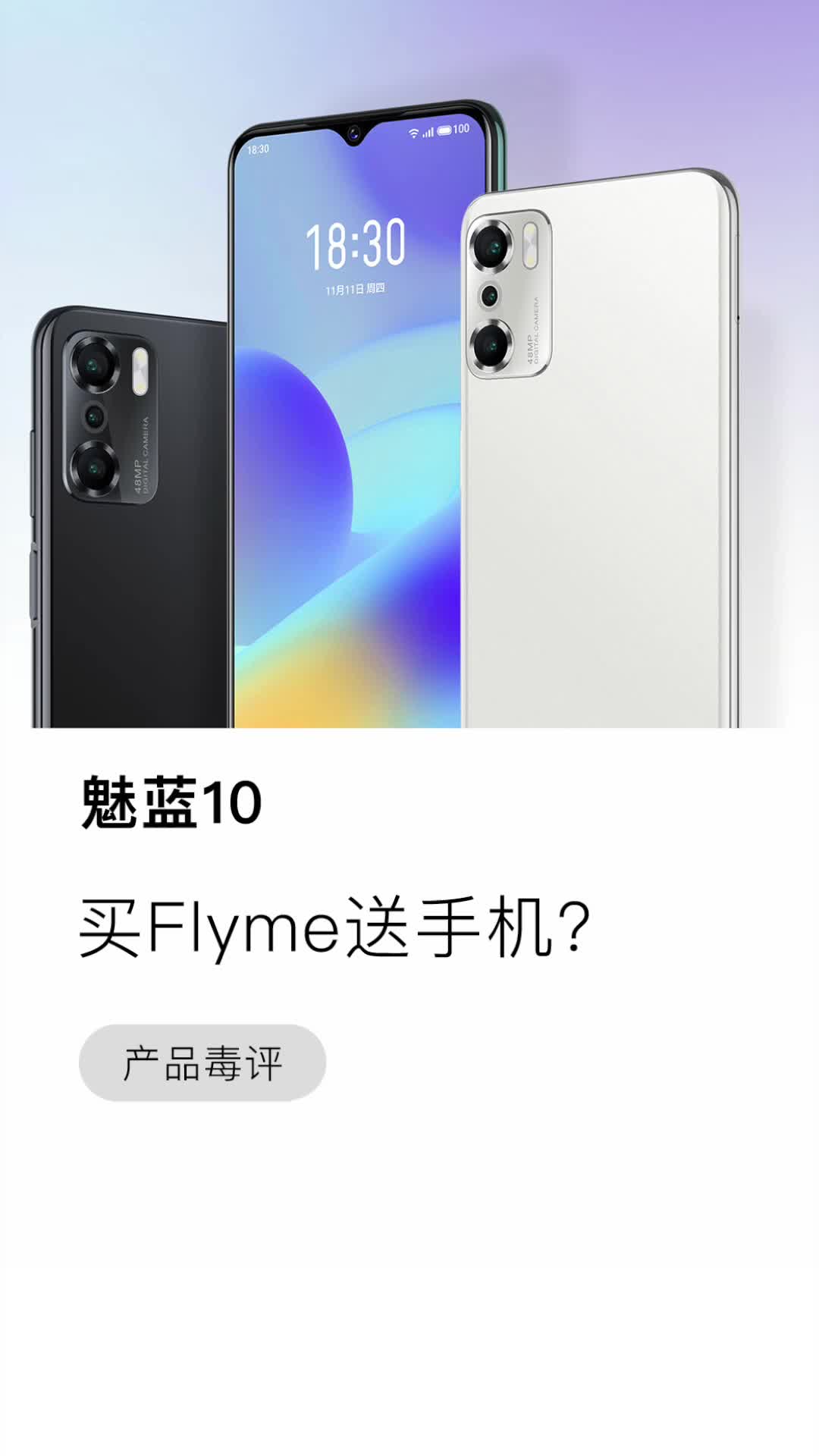 魅蓝10:买Flyme送手机？