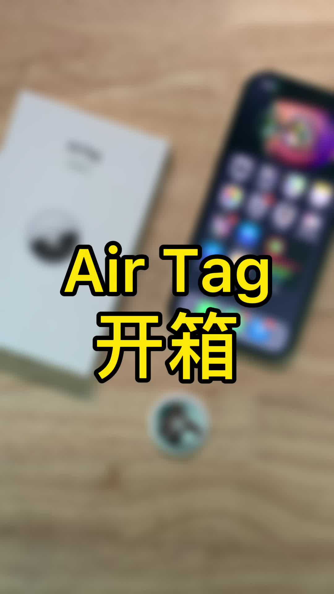 苹果防丢器Air Tag开箱