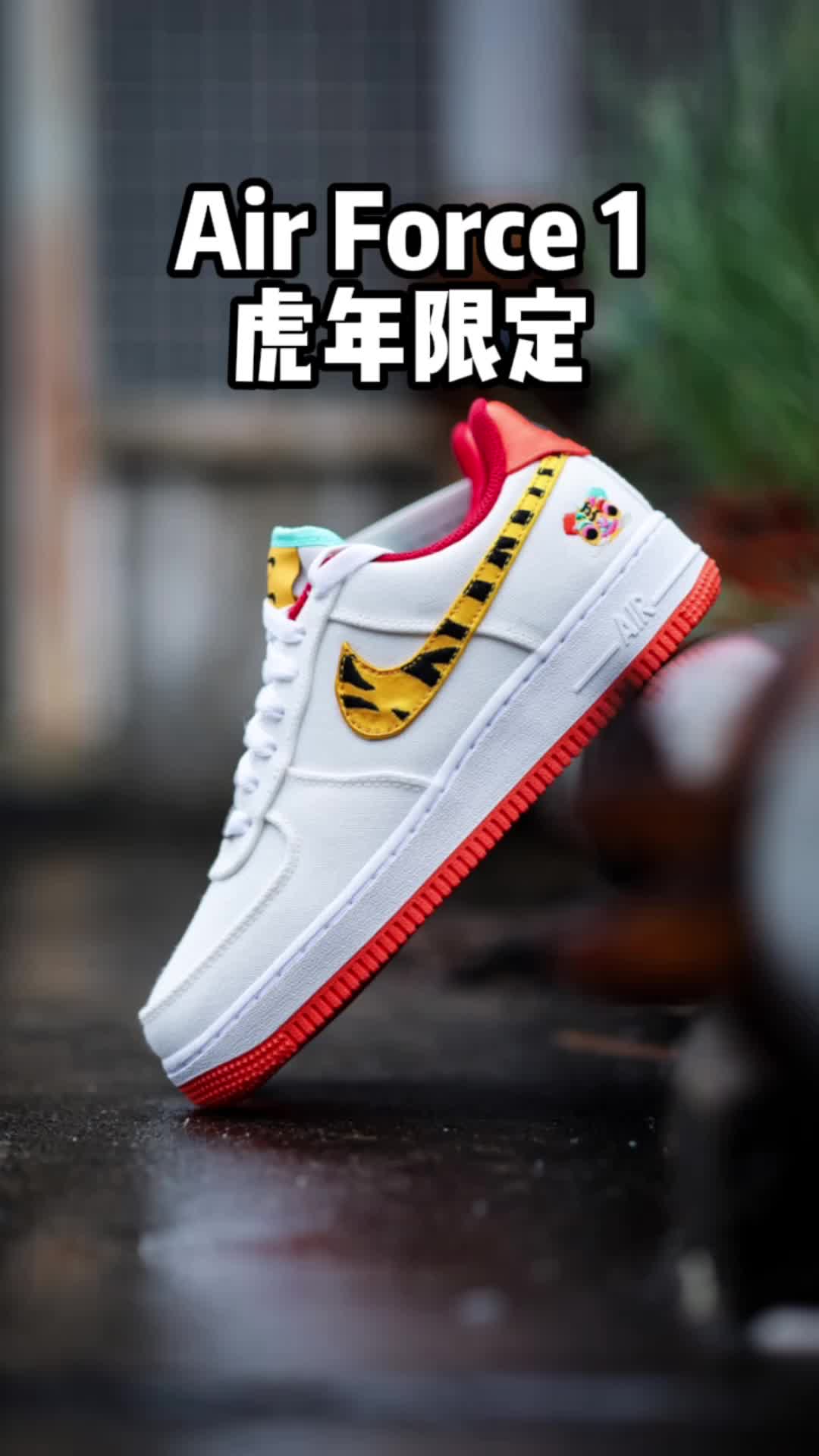 纯享版 | 年味十足的AF1虎年限定