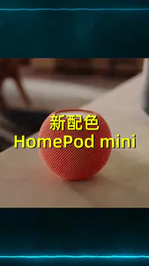 HomePod mini新增三个颜色(蓝
