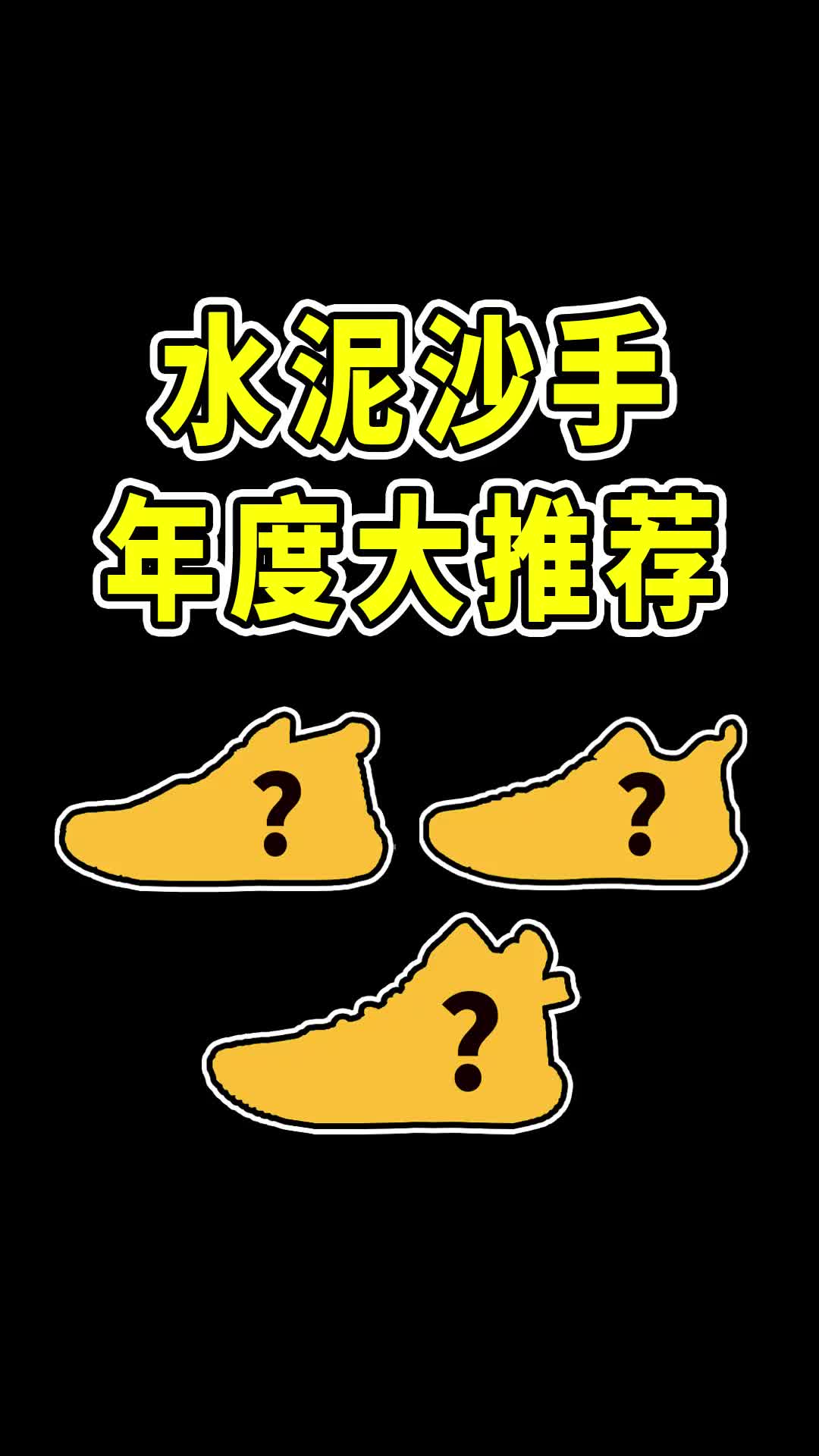 水泥杀手年度大推荐!一共5双任你挑!